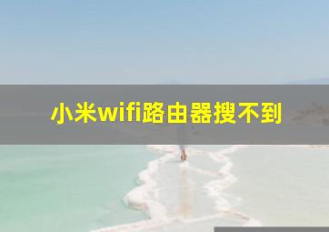 小米wifi路由器搜不到