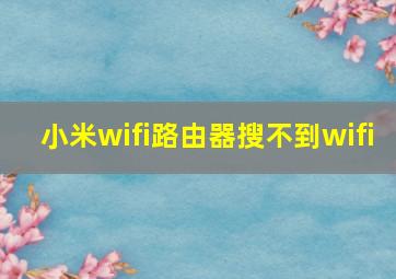 小米wifi路由器搜不到wifi