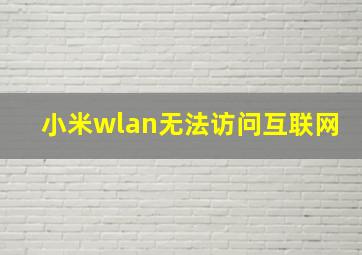 小米wlan无法访问互联网