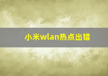 小米wlan热点出错