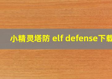 小精灵塔防 elf defense下载