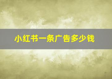 小红书一条广告多少钱