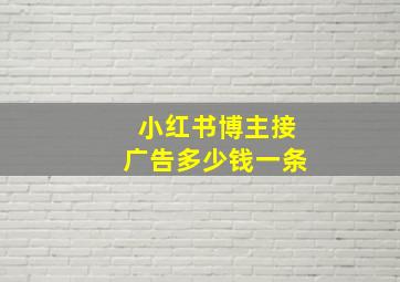 小红书博主接广告多少钱一条