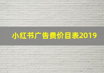 小红书广告费价目表2019