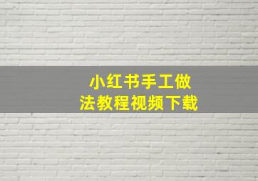 小红书手工做法教程视频下载