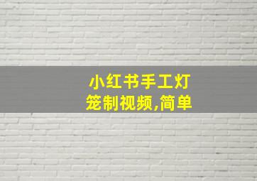 小红书手工灯笼制视频,简单