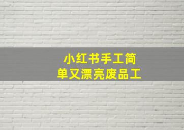 小红书手工简单又漂亮废品工