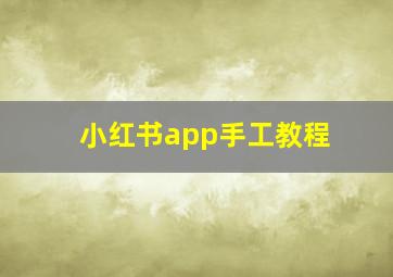 小红书app手工教程