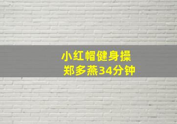 小红帽健身操郑多燕34分钟