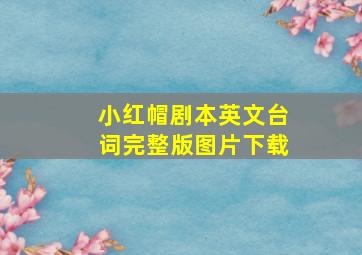 小红帽剧本英文台词完整版图片下载