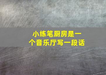 小练笔厨房是一个音乐厅写一段话