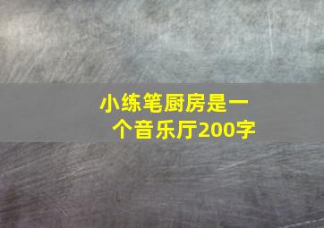 小练笔厨房是一个音乐厅200字