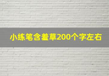 小练笔含羞草200个字左右