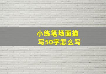 小练笔场面描写50字怎么写