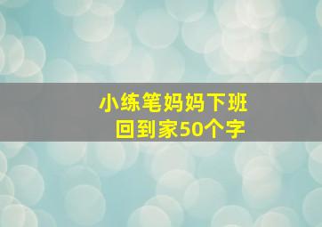 小练笔妈妈下班回到家50个字