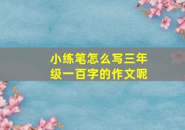 小练笔怎么写三年级一百字的作文呢