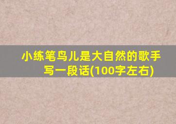 小练笔鸟儿是大自然的歌手写一段话(100字左右)