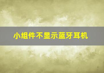 小组件不显示蓝牙耳机