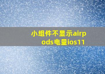 小组件不显示airpods电量ios11