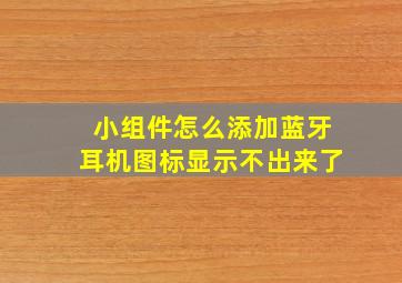 小组件怎么添加蓝牙耳机图标显示不出来了