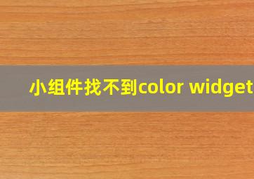 小组件找不到color widgets