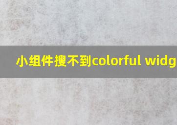 小组件搜不到colorful widget