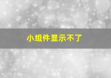 小组件显示不了