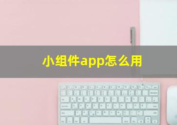 小组件app怎么用