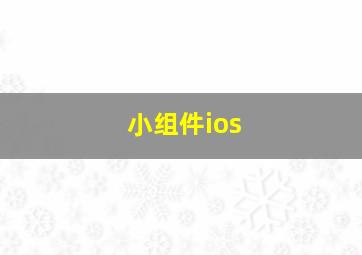 小组件ios