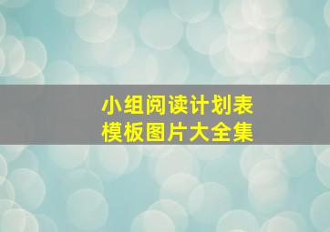 小组阅读计划表模板图片大全集