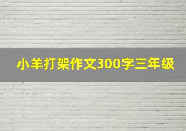 小羊打架作文300字三年级