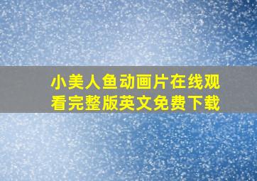 小美人鱼动画片在线观看完整版英文免费下载