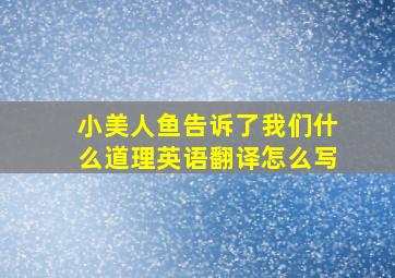 小美人鱼告诉了我们什么道理英语翻译怎么写