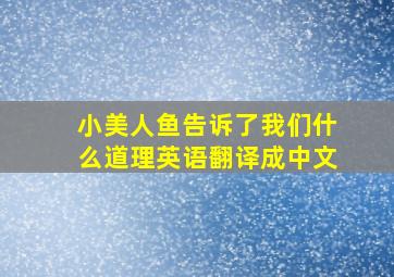 小美人鱼告诉了我们什么道理英语翻译成中文