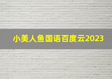 小美人鱼国语百度云2023