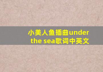 小美人鱼插曲under the sea歌词中英文