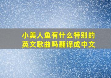 小美人鱼有什么特别的英文歌曲吗翻译成中文