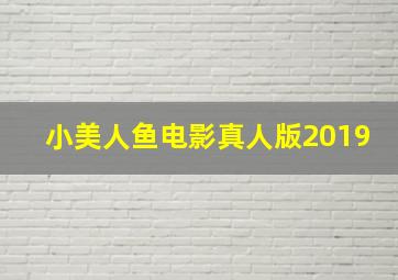 小美人鱼电影真人版2019