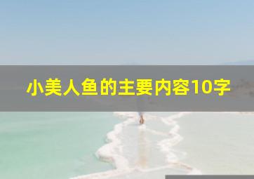 小美人鱼的主要内容10字