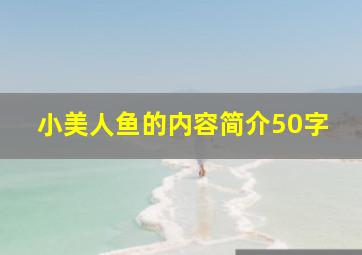 小美人鱼的内容简介50字