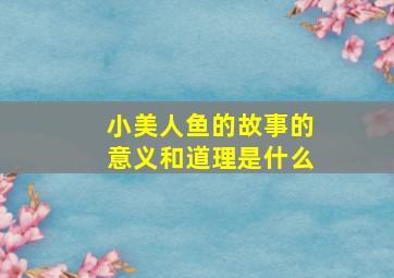 小美人鱼的故事的意义和道理是什么