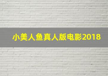 小美人鱼真人版电影2018