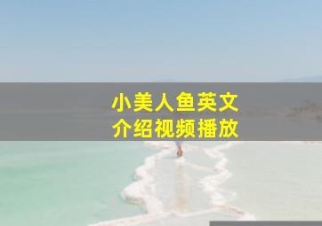 小美人鱼英文介绍视频播放