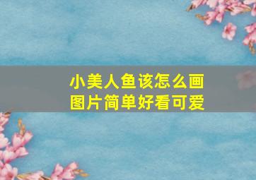 小美人鱼该怎么画图片简单好看可爱