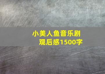 小美人鱼音乐剧观后感1500字