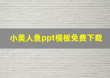 小美人鱼ppt模板免费下载