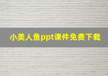 小美人鱼ppt课件免费下载