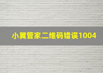 小翼管家二维码错误1004