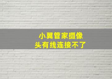 小翼管家摄像头有线连接不了