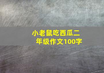 小老鼠吃西瓜二年级作文100字